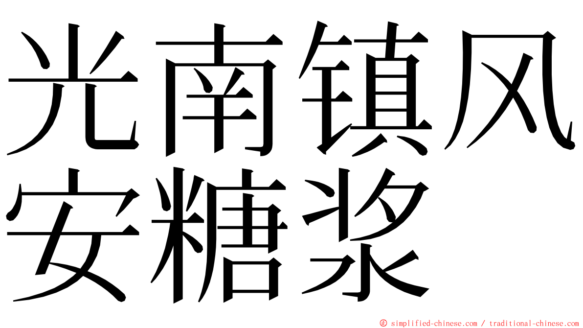 光南镇风安糖浆 ming font