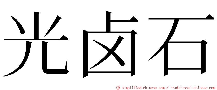 光卤石 ming font