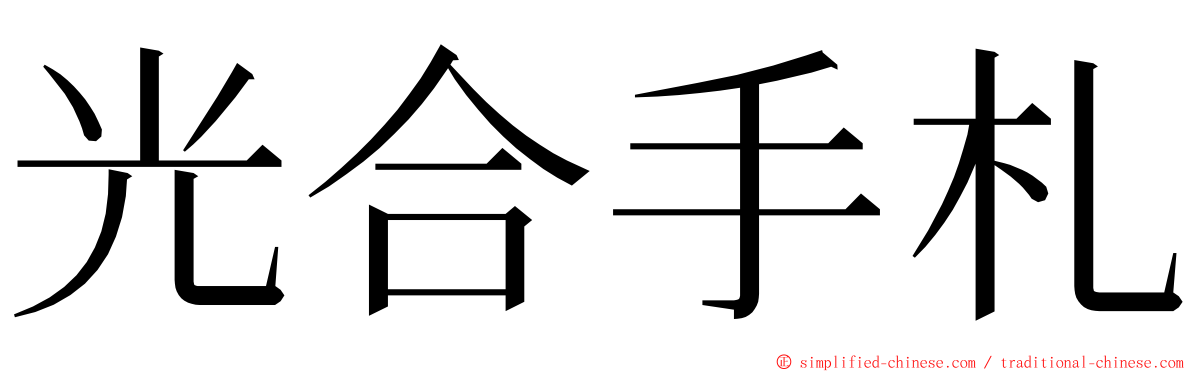 光合手札 ming font