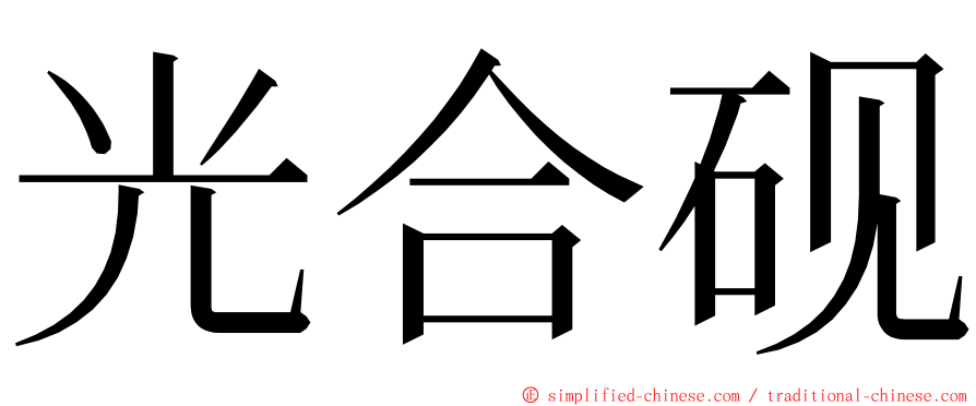 光合砚 ming font