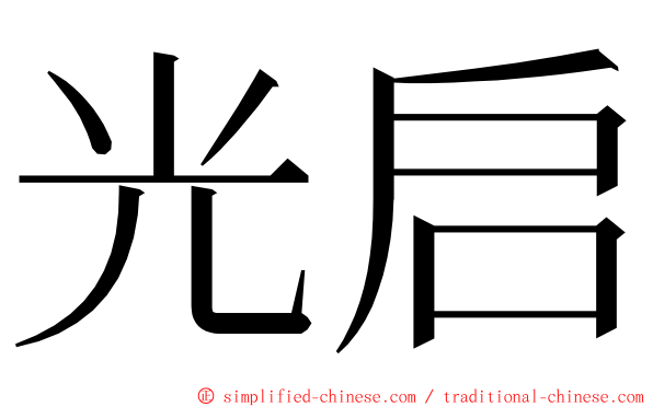 光启 ming font