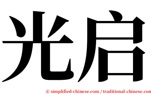 光启 serif font