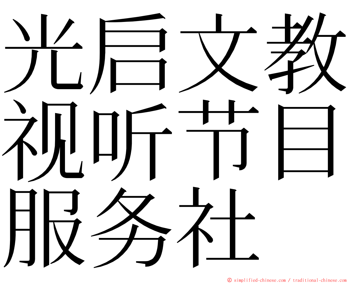 光启文教视听节目服务社 ming font