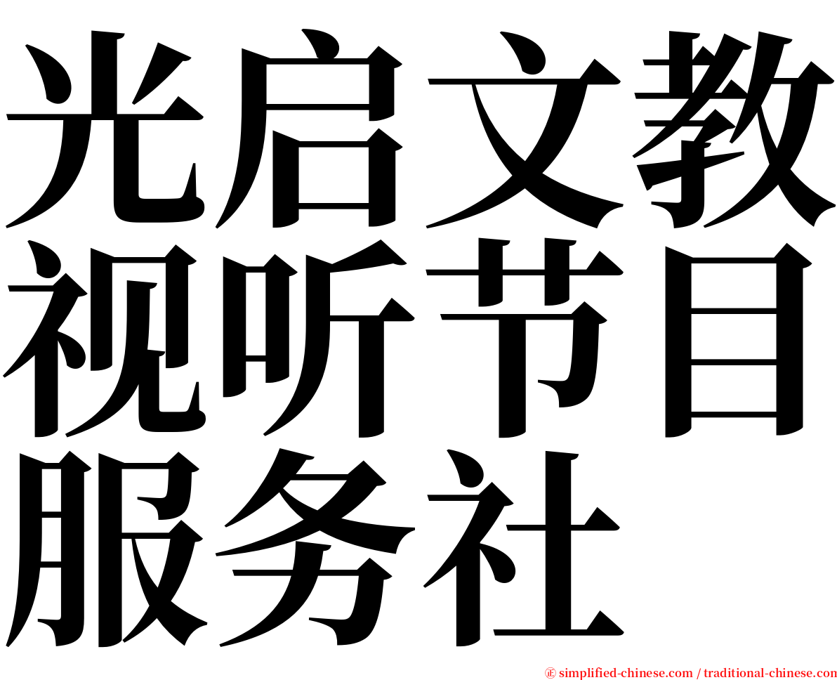 光启文教视听节目服务社 serif font