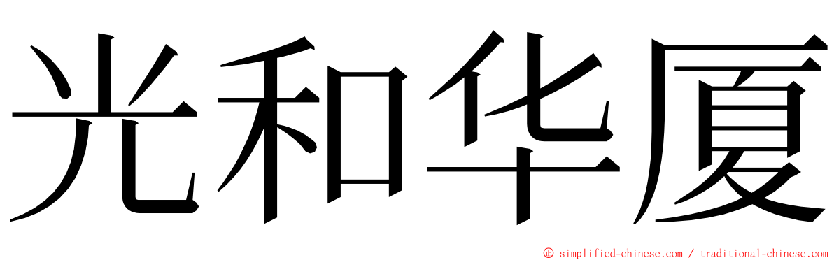 光和华厦 ming font