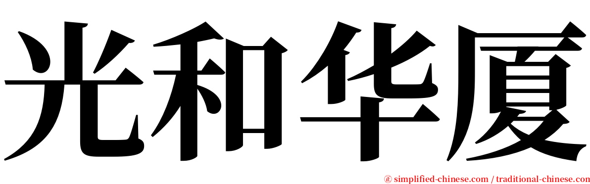 光和华厦 serif font