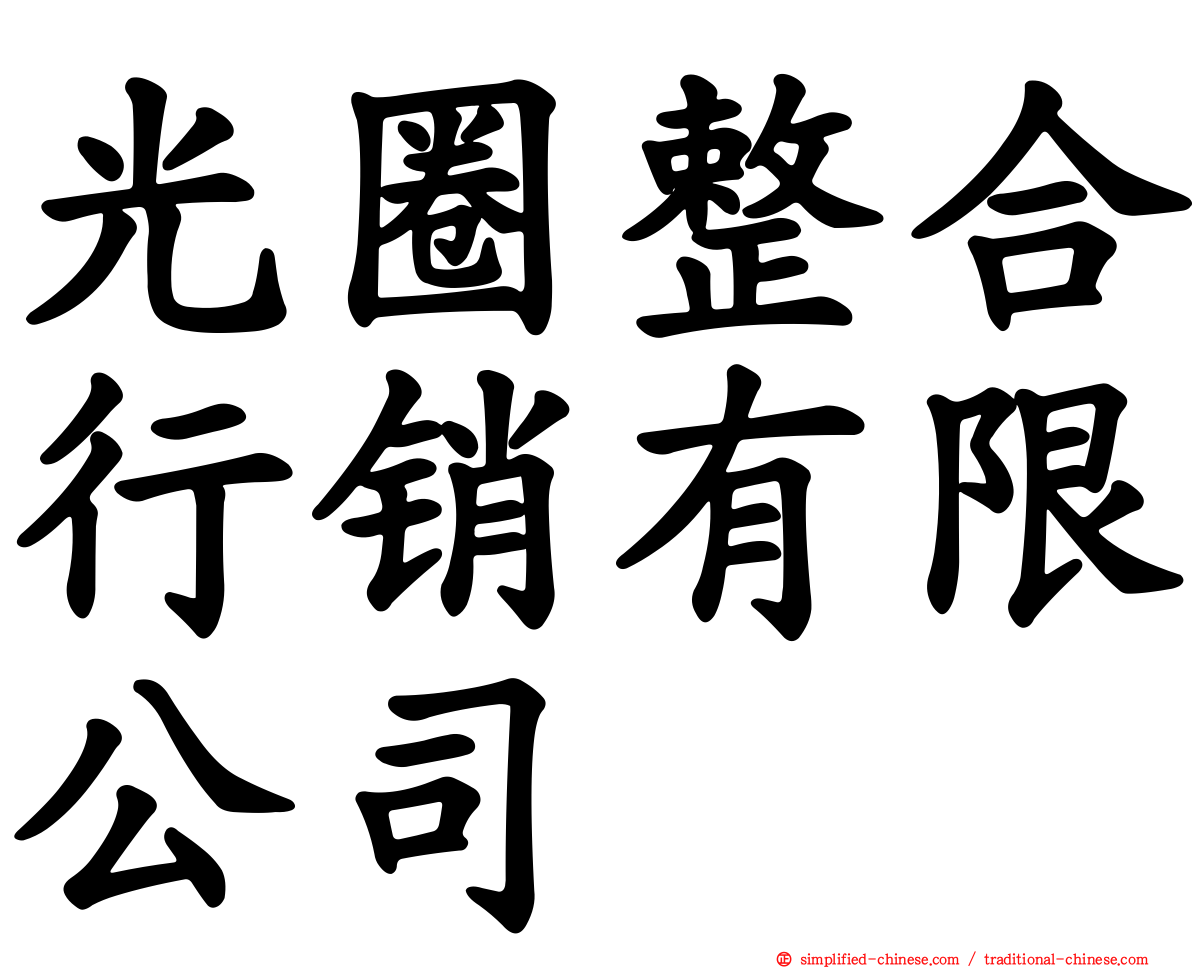 光圈整合行销有限公司