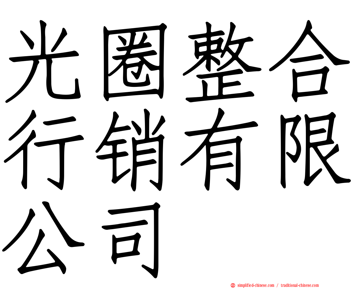 光圈整合行销有限公司