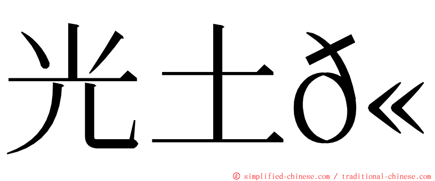 光土𫚉 ming font