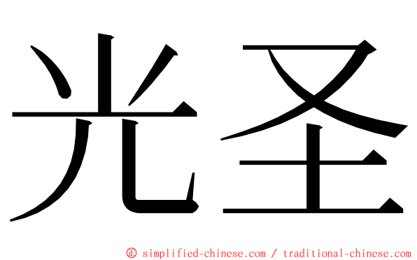 光圣 ming font