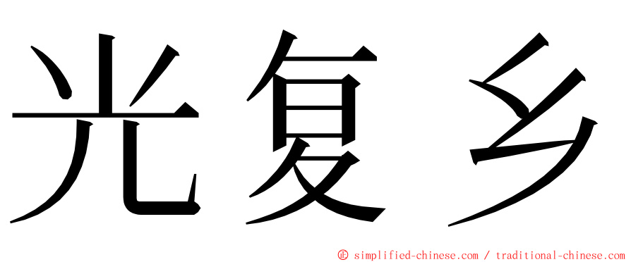 光复乡 ming font