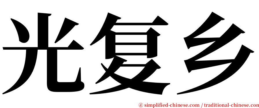 光复乡 serif font