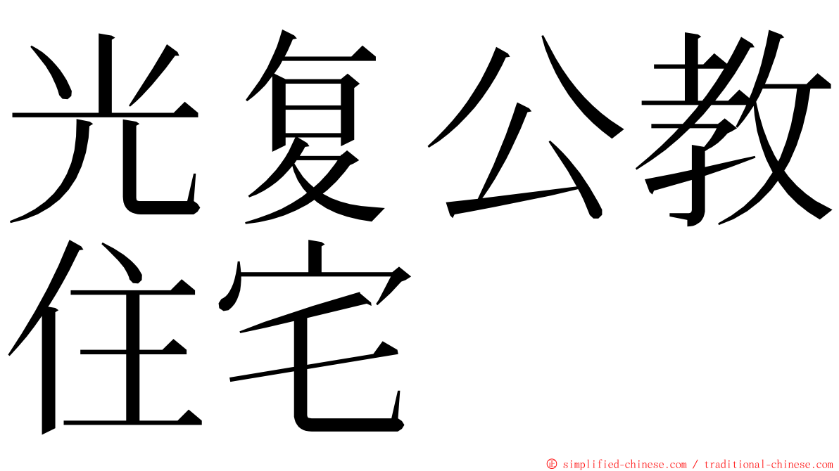 光复公教住宅 ming font