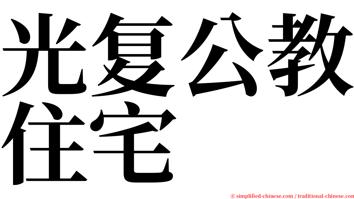 光复公教住宅 serif font