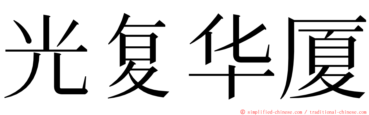 光复华厦 ming font