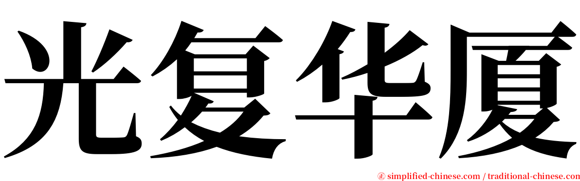 光复华厦 serif font