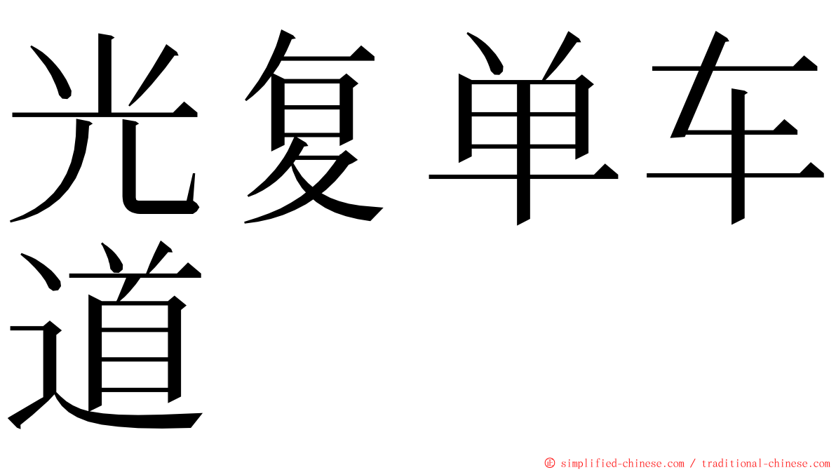 光复单车道 ming font