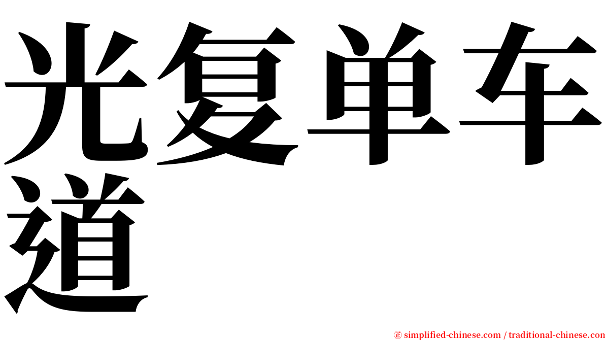 光复单车道 serif font