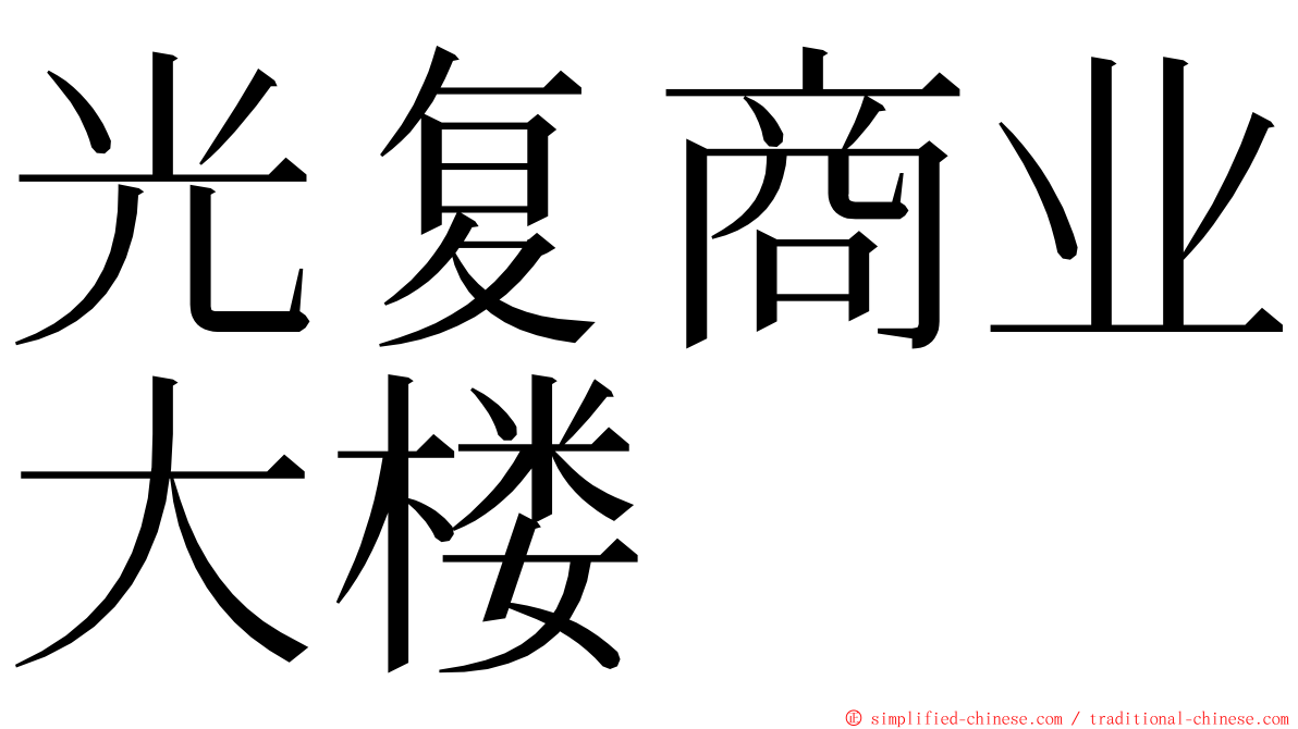 光复商业大楼 ming font