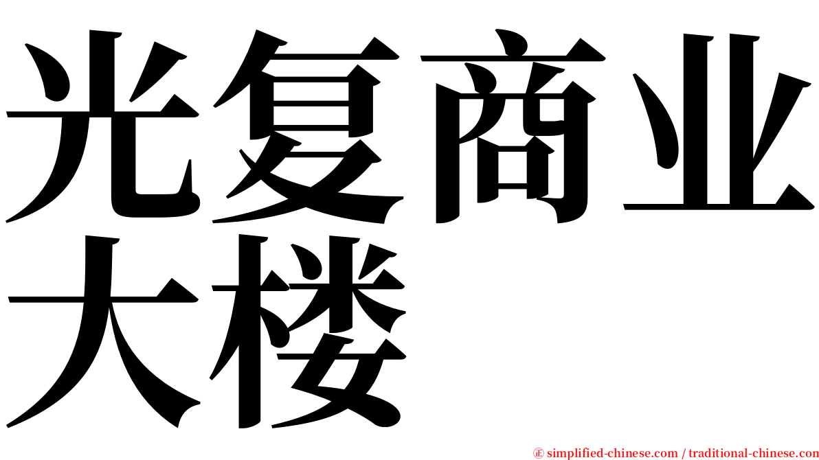 光复商业大楼 serif font