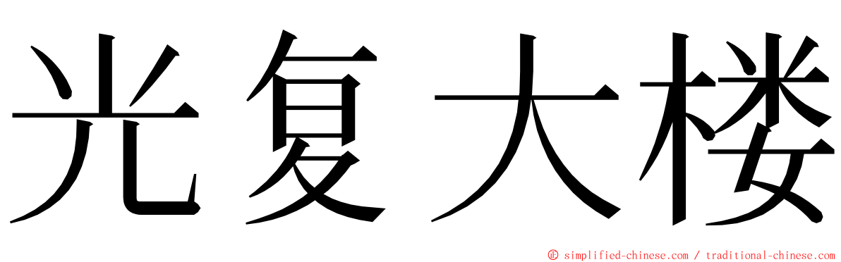 光复大楼 ming font