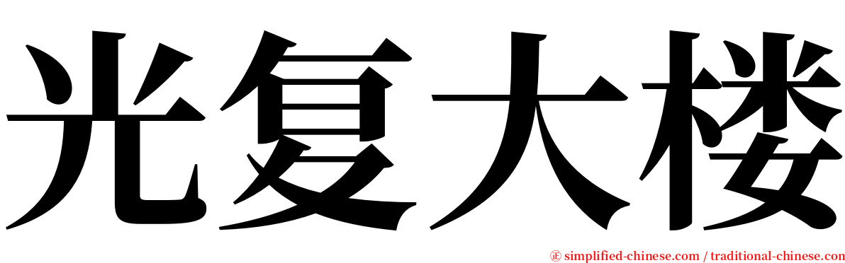 光复大楼 serif font