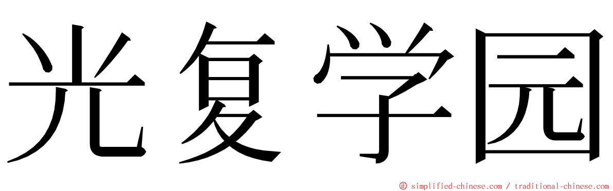 光复学园 ming font