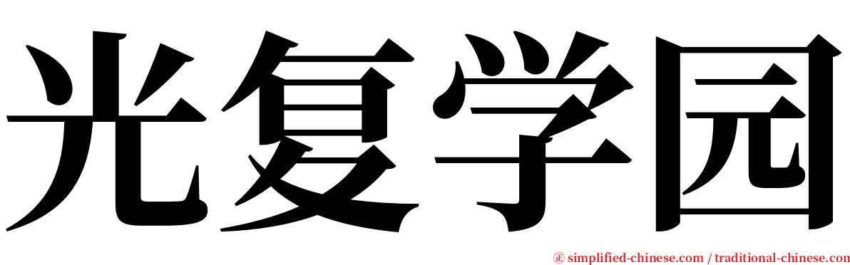 光复学园 serif font