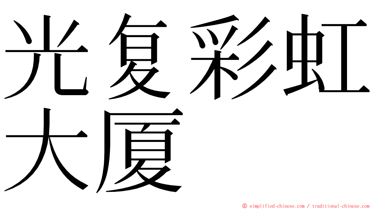 光复彩虹大厦 ming font