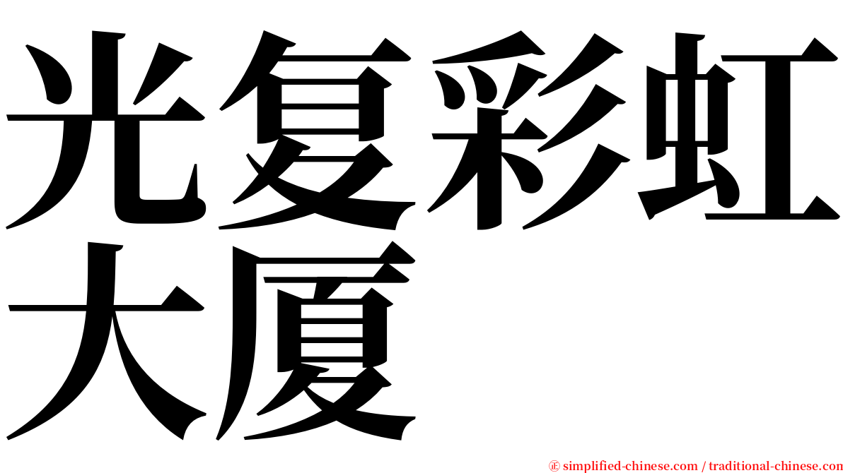 光复彩虹大厦 serif font