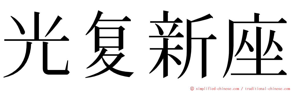 光复新座 ming font