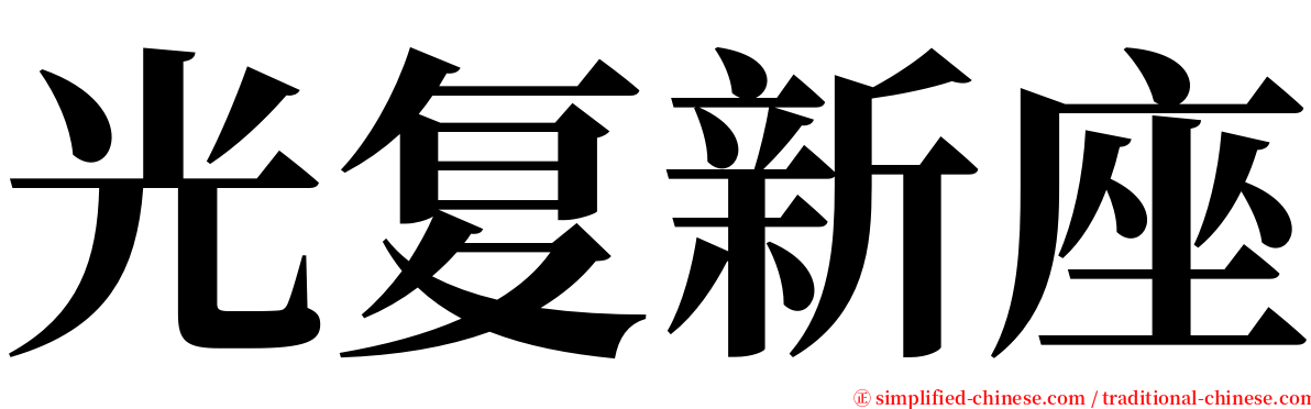 光复新座 serif font