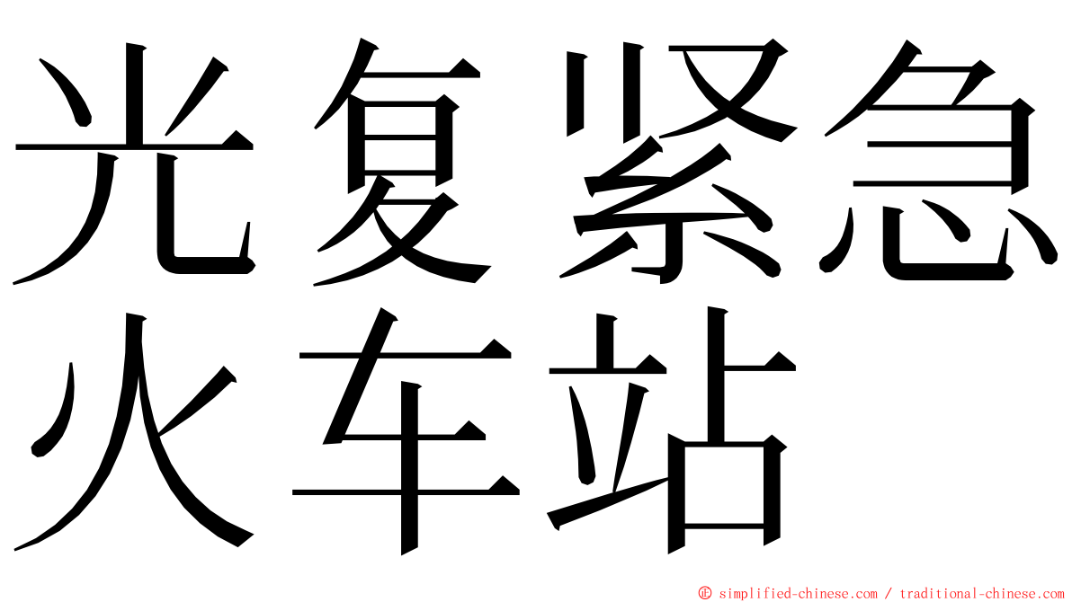 光复紧急火车站 ming font