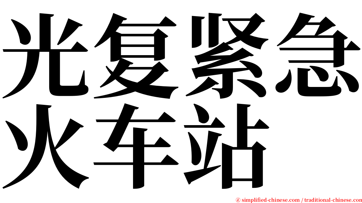 光复紧急火车站 serif font