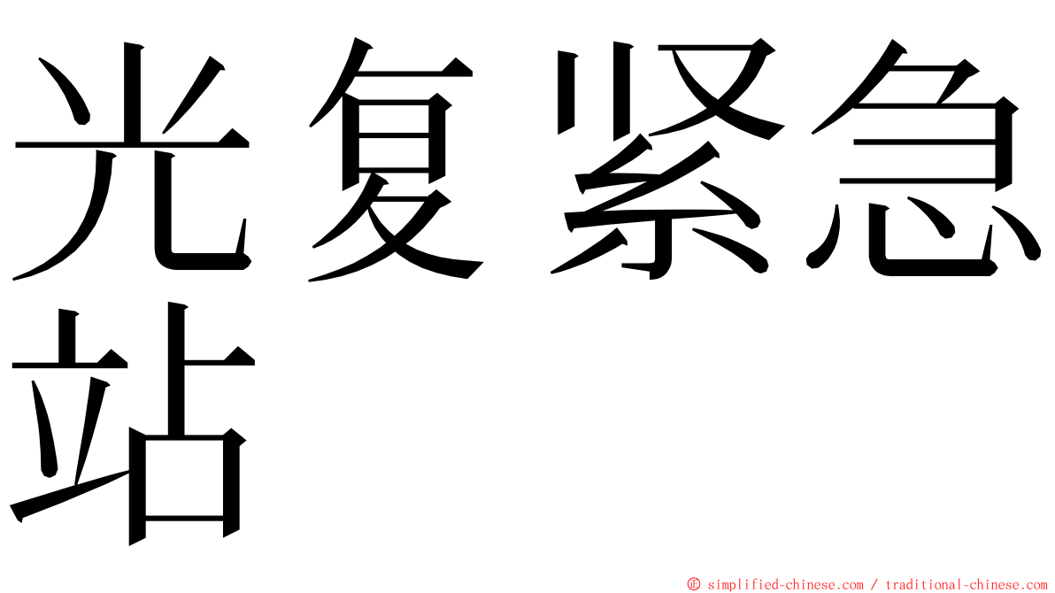 光复紧急站 ming font