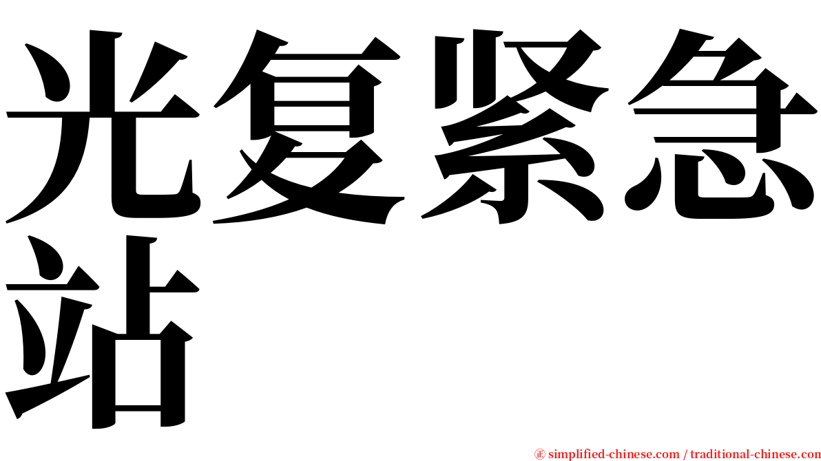 光复紧急站 serif font