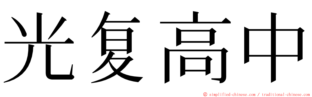 光复高中 ming font