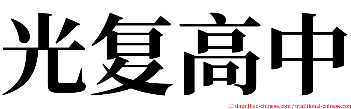光复高中 serif font