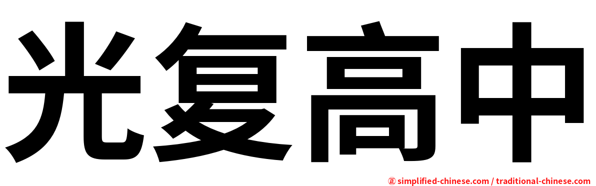 光复高中