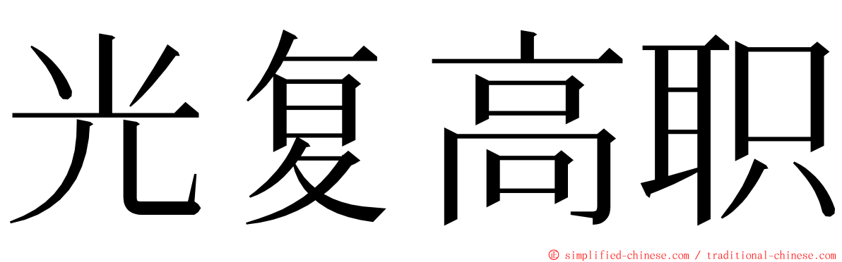 光复高职 ming font