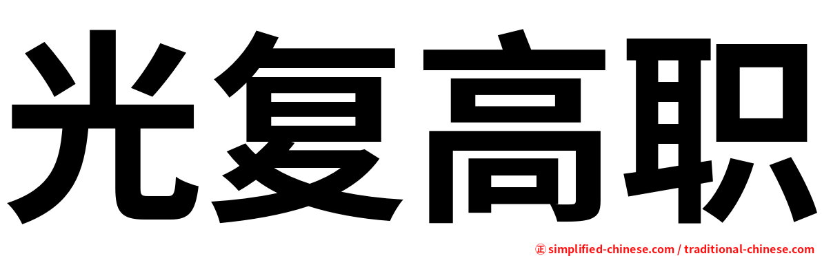 光复高职
