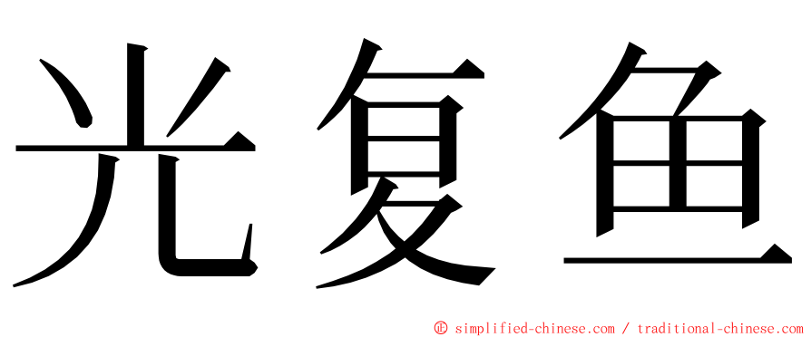 光复鱼 ming font