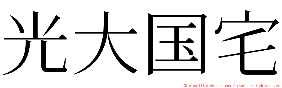 光大国宅 ming font