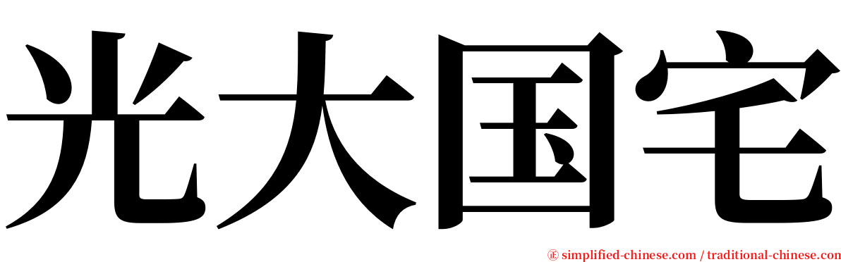 光大国宅 serif font