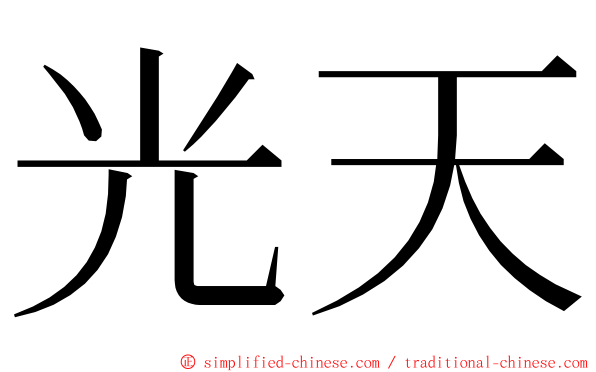 光天 ming font