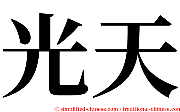 光天 serif font