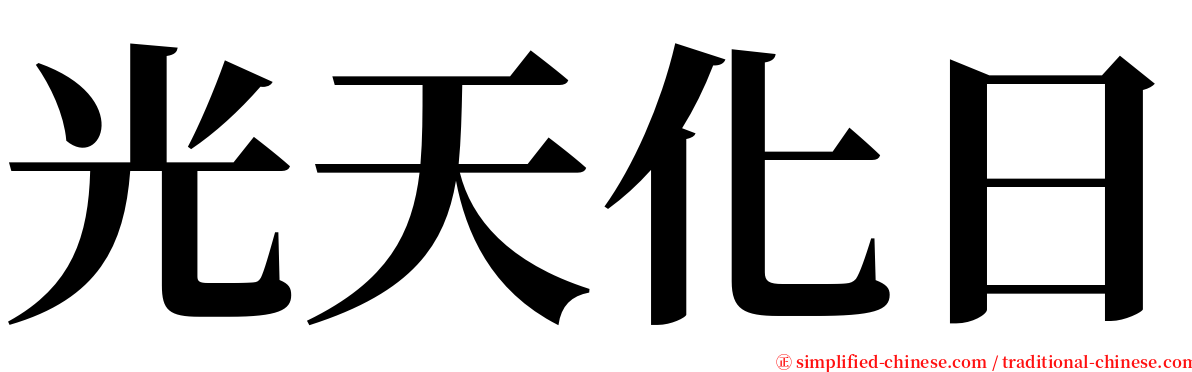 光天化日 serif font