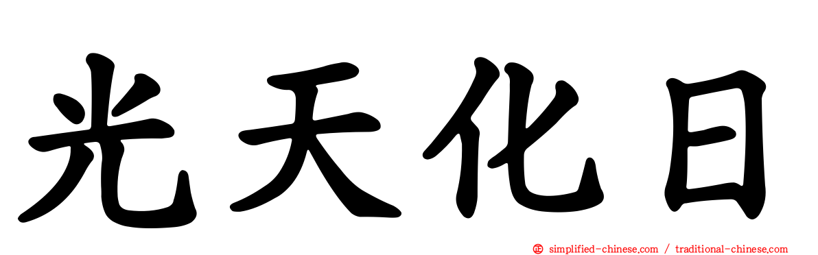 光天化日