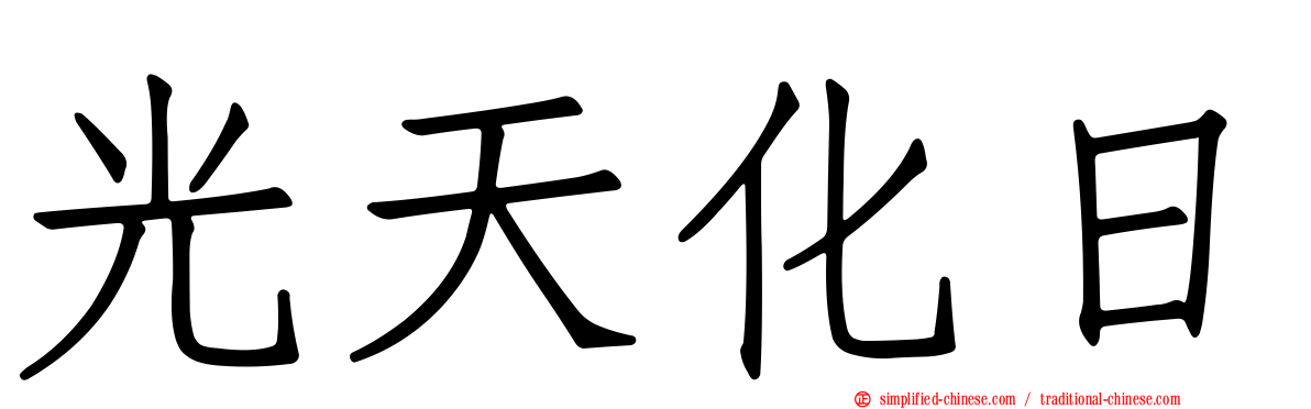 光天化日