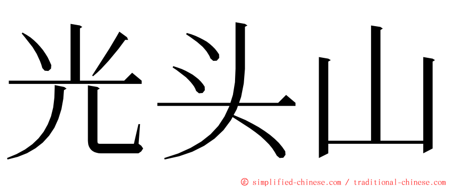 光头山 ming font